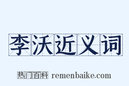 李沃近义词是什么意思的图片
